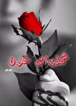 دانلود فصل دوم رمان گلهای خون pdf اثر مرضیه حسنی