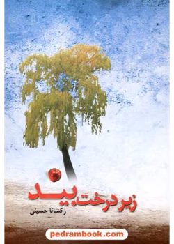 دانلود رمان زیر درخت بید اثر رکسانا حسنی PDF