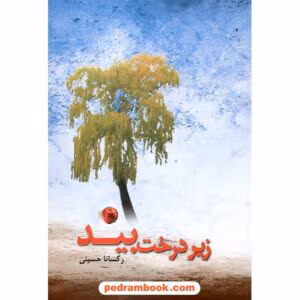 رمان زیر درخت بید اثر رکسانا حسنی  | دانلود  | کتاب خوان