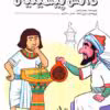 کتاب «دانش پیشینیان» (Ancient Knowledge) اثر جیم وایس (Jim Weiss)