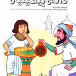 کتاب «دانش پیشینیان» (Ancient Knowledge) اثر جیم وایس (Jim Weiss)