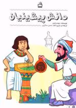 کتاب «دانش پیشینیان» (Ancient Knowledge) اثر جیم وایس (Jim Weiss)