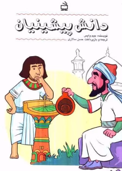 کتاب دانش پیشینیان اثر جیم وایس pdf