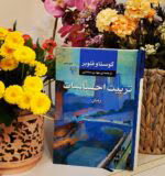 کتاب تربیت احساسات (L'Éducation sentimentale) اثر گوستاو فلوبر (Gustave Flaubert)
