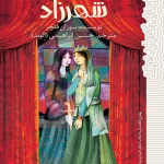 دانلود رمان گمشده شهرزاد pdf