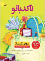 دانلود pdf رمان ناکدبانو | اثر سوفی کینسلا - تصویر 1