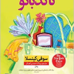 دانلود رمان ناکدبانو pdf