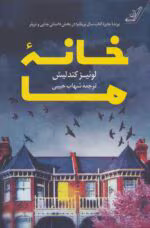 دانلودpdf کتاب خانه‌ی ما | رمانی رازآلود و هیجان‌انگیز از لوئیز کندلیش - تصویر 1