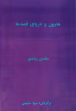 دانلود pdf کتاب هارون و دریای قصه‌ها | سلمان رشدی - تصویر 1
