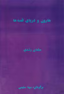 کتاب هارون و دریای قصه‌ها  | دانلود  | کتاب خوان