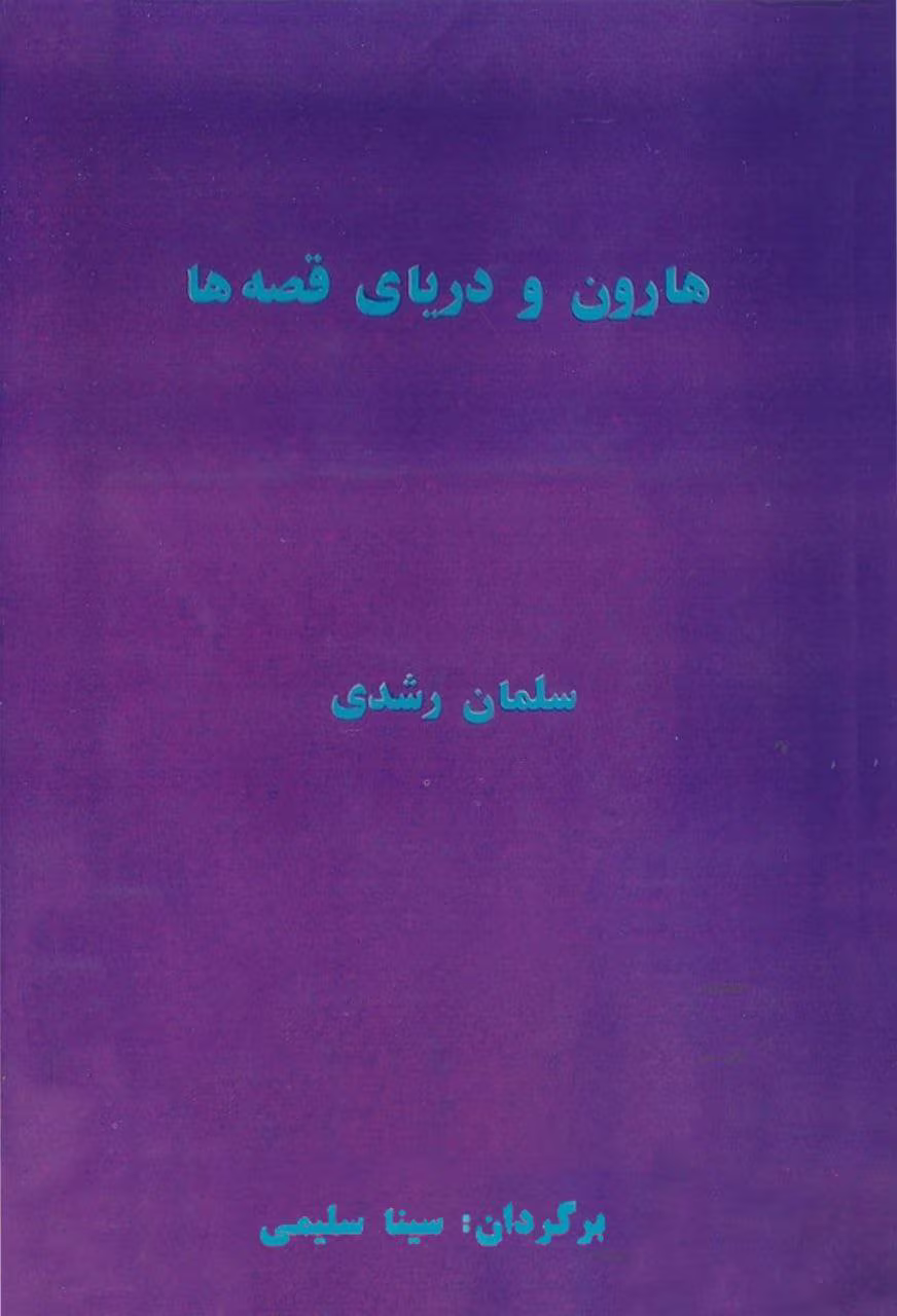 دانلود pdf کتاب هارون و دریای قصهها | سلمان رشدی دانلود pdf کتاب هارون و دریای قصهها | سلمان رشدی - تصویر 1