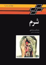 دانلود pdf رمان شرم |سلمان رشدی - تصویر 1