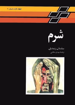 دانلود رمان شرم اثر سلمان رشدی pdf