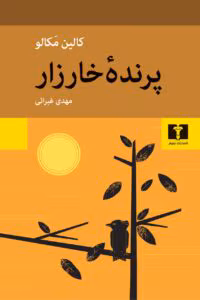 کتاب پرنده خارزار  | دانلود  | کتاب خوان