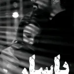 دانلود رمان پاسار pdf اثر الف کلانتری