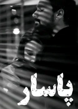 دانلود رمان پاسار pdf اثر الف کلانتری