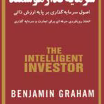کتاب سرمایه گذار هوشمند