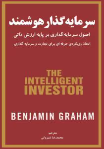کتاب سرمایه گذار هوشمند از نویسنده بنجامین گراهام به مترجمی محمد رضا شیروانی _ کامل  | دانلود  | کتاب خوان