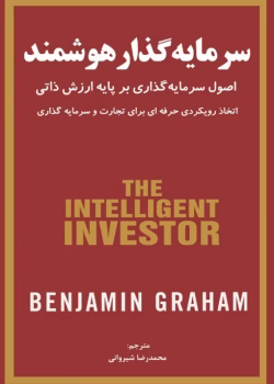 کتاب سرمایه گذار هوشمند