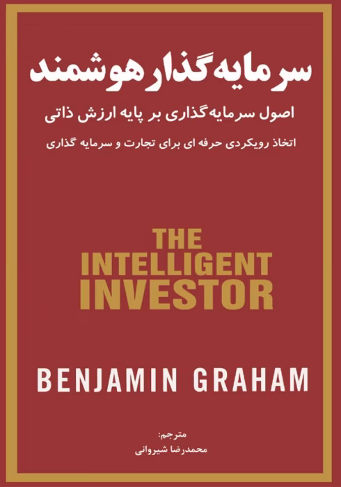 کتاب سرمایه گذار هوشمند
