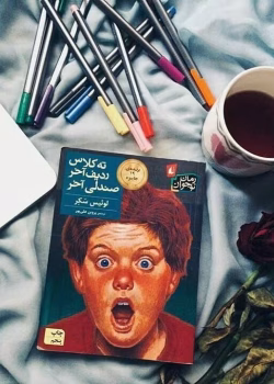 دانلود کتاب ته کلاس ردیف آخر صندلی آخر اثر:لوئیس سکر