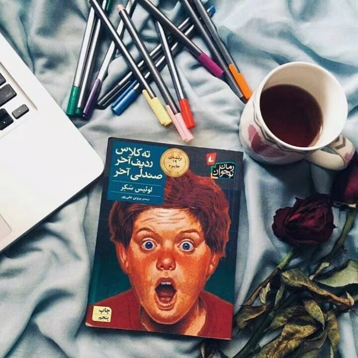 دانلود کتاب ته کلاس ردیف آخر صندلی آخر اثر:لوئیس سکر