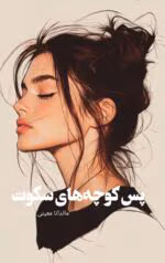 دانلود رمان پس کوچه های سکوت pdf اثر ماندانا معینی مؤدب پور - تصویر 1