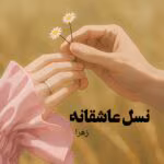 دانلود رمان نسل عاشقانه pdf اثر زهرا
