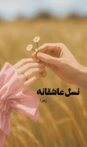 رمان نسل عاشقانه  اثر زهرا | دانلود  | کتاب خوان