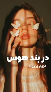 رمان در بند هوس  اثر مریم پیروند | دانلود  | کتاب خوان