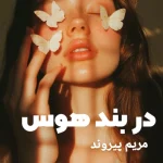 دانلود رمان در بند هوس pdf اثر مریم پیروند