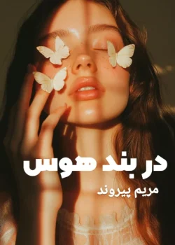 دانلود رمان در بند هوس pdf اثر مریم پیروند
