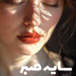 دانلود رمان سایه صبر pdf اثر ماه