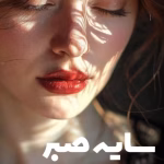 دانلود رمان سایه صبر pdf اثر ماه