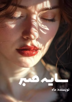 دانلود رمان سایه صبر pdf اثر ماه