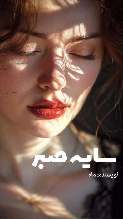 دانلود رمان سایه صبر pdf اثر ماه