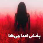 دانلود رمان بخش اعدامی ها pdf اثر فریدا مک فادن