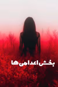 رمان بخش اعدامی ها  اثر فریدا مک فادن | دانلود  | کتاب خوان