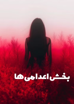 دانلود رمان بخش اعدامی ها pdf اثر فریدا مک فادن