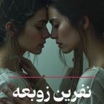 دانلود رمان نفرین زوبعه pdf اثر مرصاد رسولی