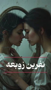 رمان نفرین زوبعه  اثر مرصاد رسولی | دانلود  | کتاب خوان