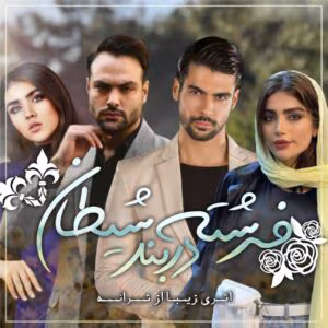 رمان فرشته در بند شیطان 2جلدی  اثر ترانه | دانلود  | کتاب خوان