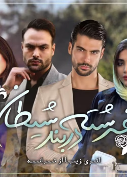 دانلود رمان فرشته در بند شیطان 2جلدی pdf اثر ترانه