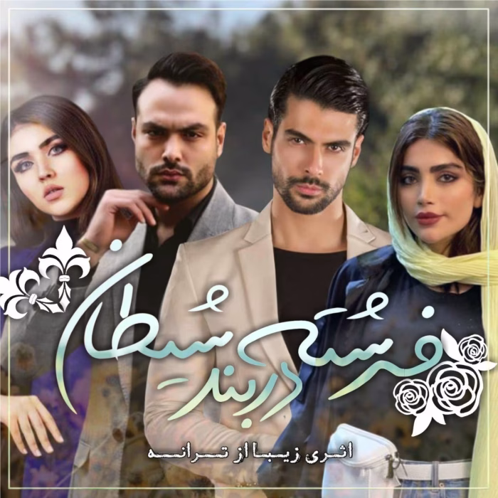 دانلود رمان فرشته در بند شیطان 2جلدی pdf اثر ترانه