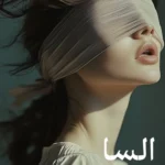 دانلود رمان السا pdf اثر نیلوفر اولاد