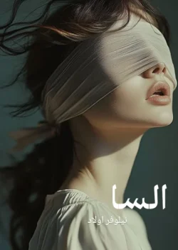 دانلود رمان السا pdf اثر نیلوفر اولاد