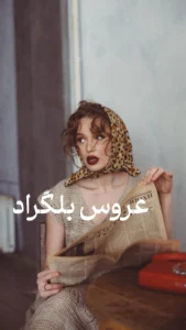 رمان عروس بلگراد  اثر اکرم حسین زاده | دانلود  | کتاب خوان