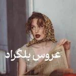 دانلود رمان عروس بلگراد pdf اثر اکرم حسین زاده