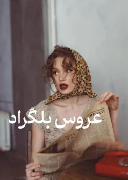 دانلود رمان عروس بلگراد pdf اثر اکرم حسین زاده