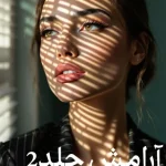 دانلود رمان آرامش جلد2 pdf اثر مبینا.م